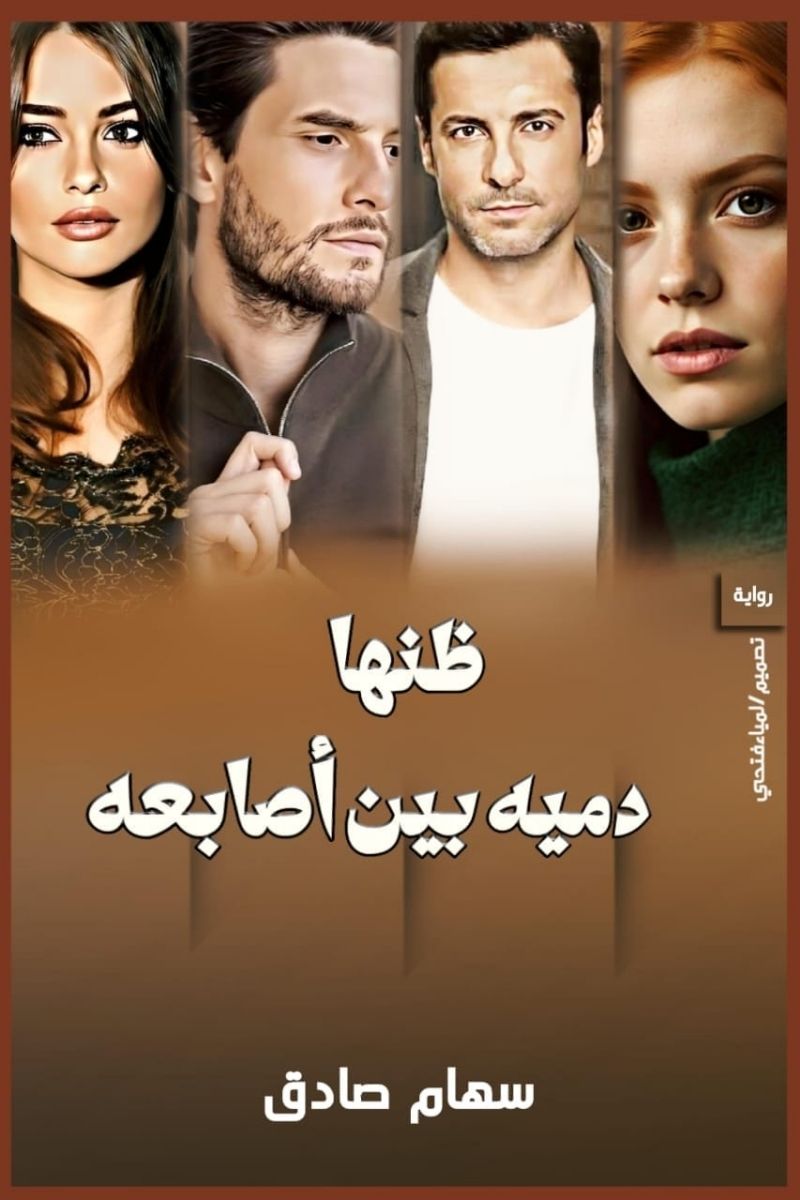 ظنها دمية بين أصابعه - سهام صادق