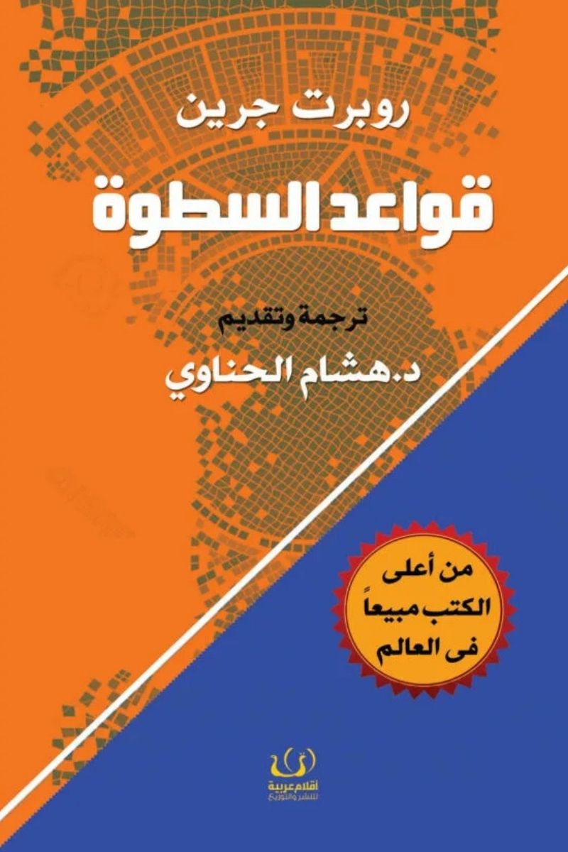 قواعد السطوة - روبرت جرين